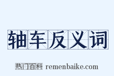 轴车反义词是什么意思的图片